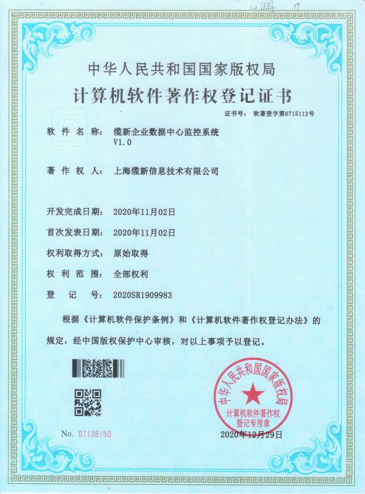 缆新企业数据中心监控系统V1.0