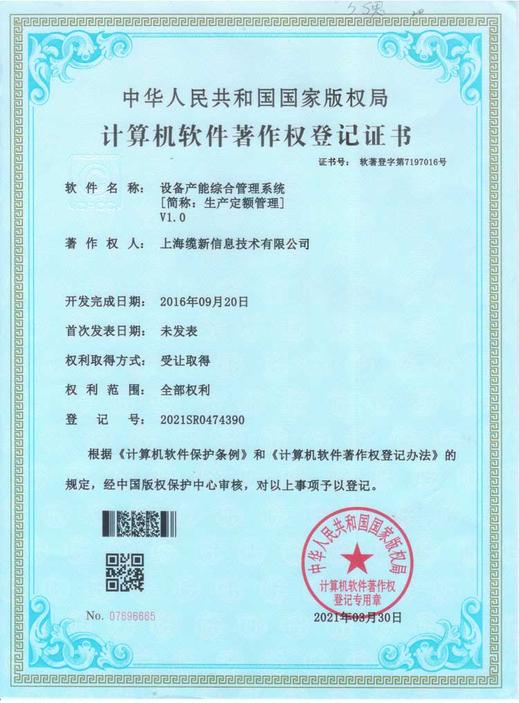 设备产能综合管理系统[简称：生产定额管理] V1.0