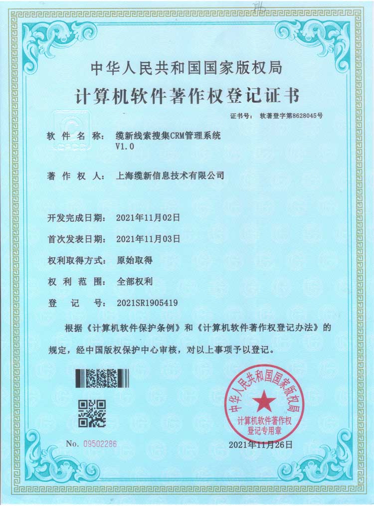 缆新线索搜集CRM管理系统 V1.0