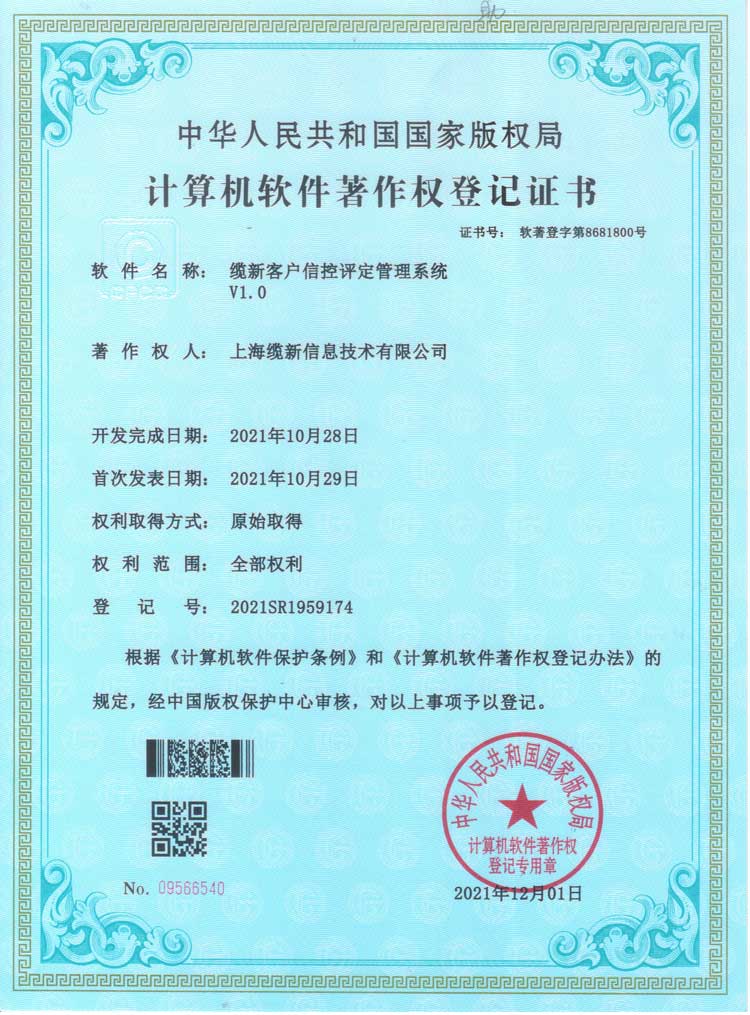 缆新客户信控评定管理系统 V1.0
