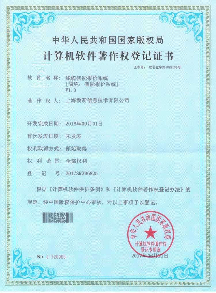 线缆智能报价系统[简称:智能报价系统] V1.0