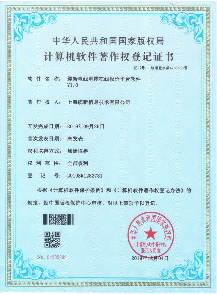 缆新电线电缆在线报价平台软件 V1.0