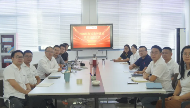 伟鹤祥智改数转建设项目正式启动，开启数字化转型新篇章