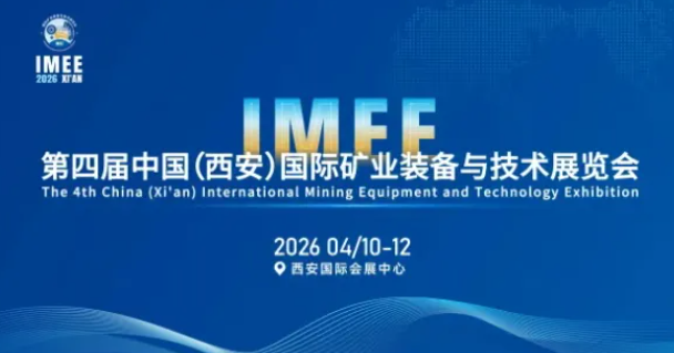 矿用电缆企业必看！第四届西安国际矿业装备与技术展览会即将举办！