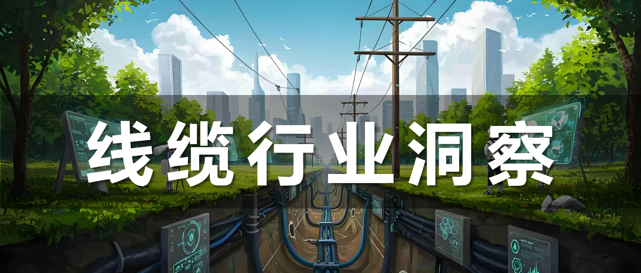 行业洞察｜50年基建周期临近：线缆企业抢占万亿城市矿产是未来10年的必答题