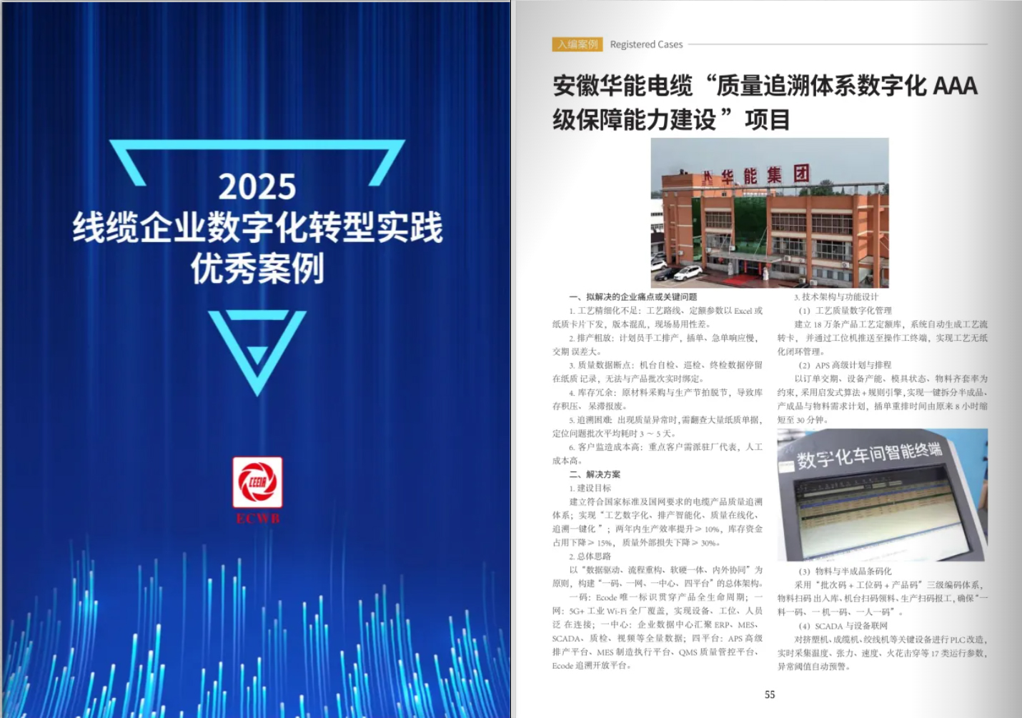 喜报 | 安徽华能电缆入选2025线缆企业数字化转型入编案例！