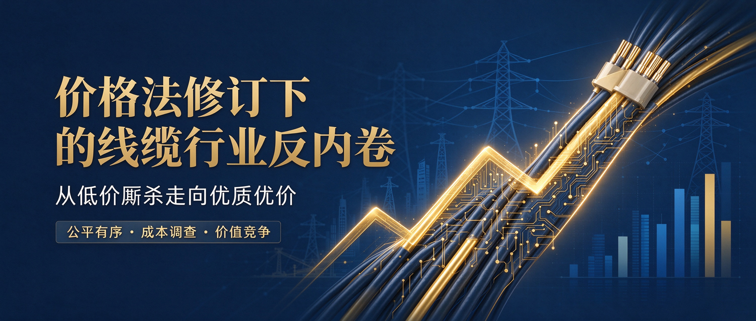 价格法迎来修订，线缆行业迎来从“拼低价”走向“拼价值”的新要求